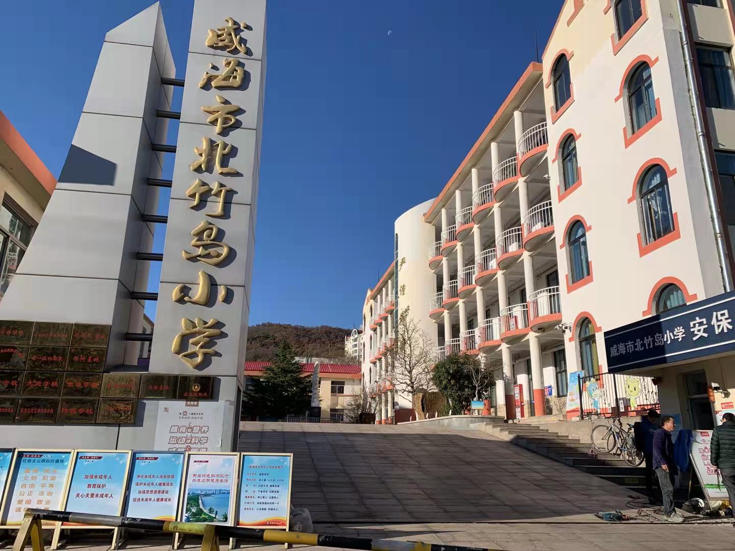 崇仁威海北竹岛小学改造加固